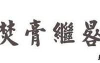 焚膏继晷是什么意思？焚膏继晷出自哪里