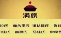 满族八大姓氏尊贵排名 最显赫的一个氏族出了数位皇后皇妃
