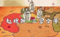 三家分晋指的是哪三家 韩赵魏瓜分晋国历史进入战国时代