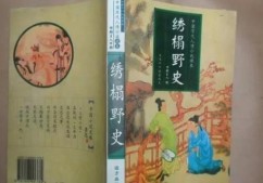 《绣榻野史》揭露人性中的欲望与放纵的又一巨著