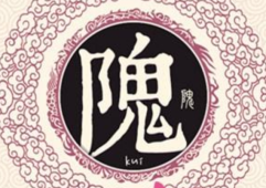 隗姓起源和来历:源自第二位炎帝魁隗氏(简化为隗姓)