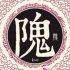 隗姓起源和来历:源自第二位炎帝魁隗氏(简化为隗姓)
