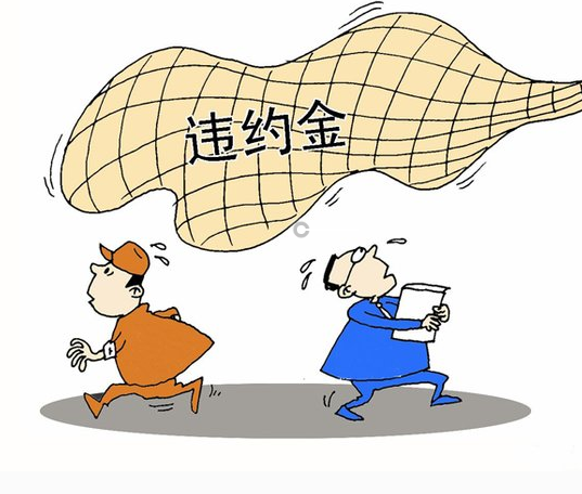 违约赔偿金