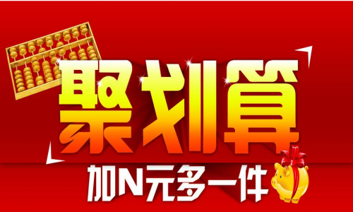 聚划算和双十一价格