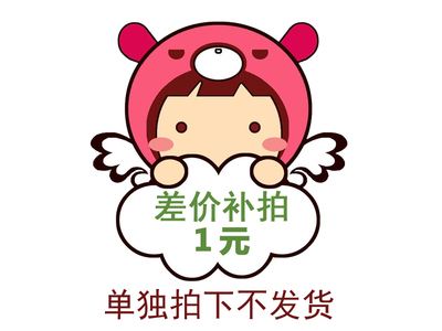 补差价