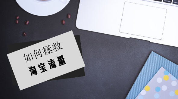 淘宝流量突然下降是什么原因？淘宝流量突然下降怎么解决？