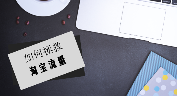 淘宝流量为什么越来越少？淘宝流量越来越少怎么办？