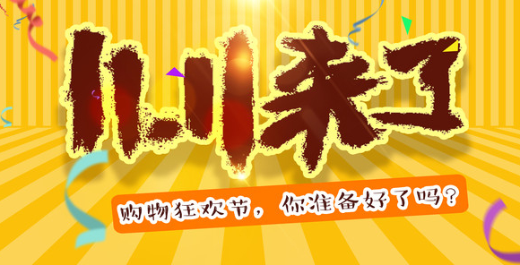 双十一