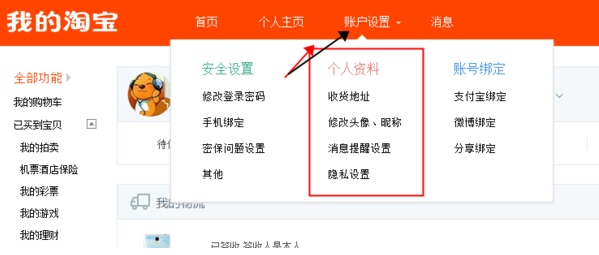 淘宝个人信息的修改